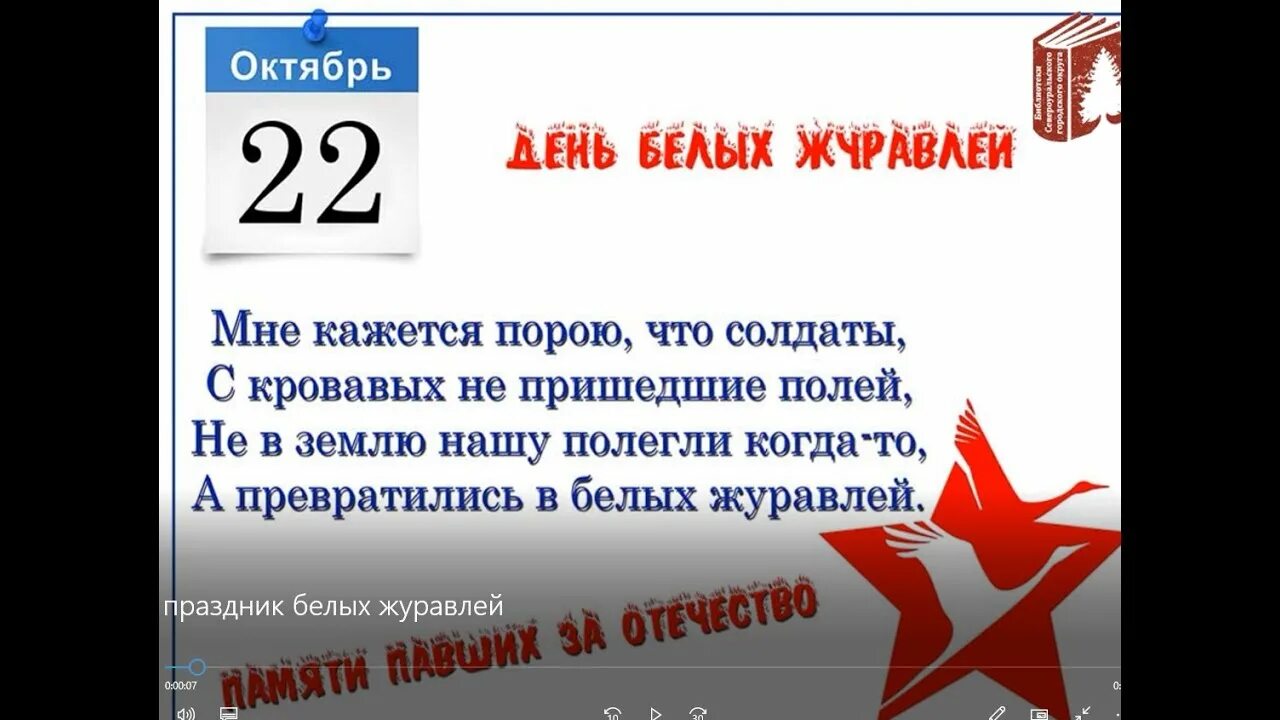 Акция журавли 22.03 2024. Праздник белых журавлей. Акция белые Журавли 22 октября. 22 Октября праздник. 22 Октября Россия отмечает «день белых журавлей».