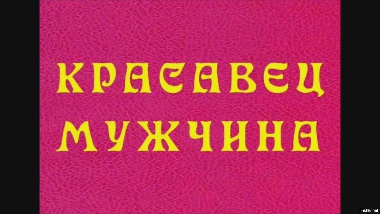 Здравствуй красавчик. Красавчик надпись. Красавцы надпись. Красавец мужчина надпись. Красавчик открытка.