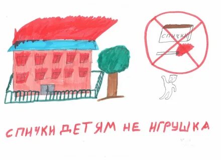 Спички детям не игрушки детский сад