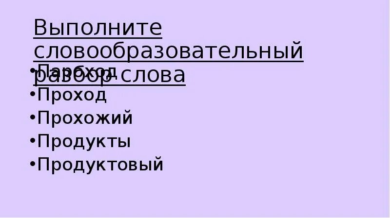 Покорность словообразовательный разбор какой способ выполнен правильно. Словообразовательный разбор проход. словообразовательный разбор слова проход. словообразовательный разбор слова пароходик. словообразовательный разбор слова пароход.