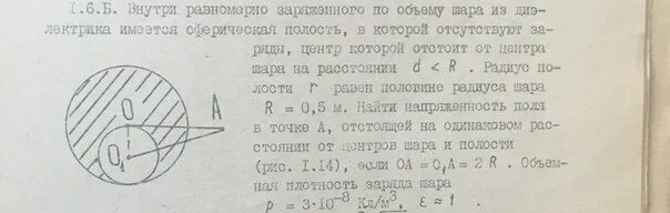 Внутри равномерно заряженного по объему шара. Сферическая полость в шаре. Заряженный шар с полостью. Шарообразная полость радиусом r. Внутри шара заряженного равномерно