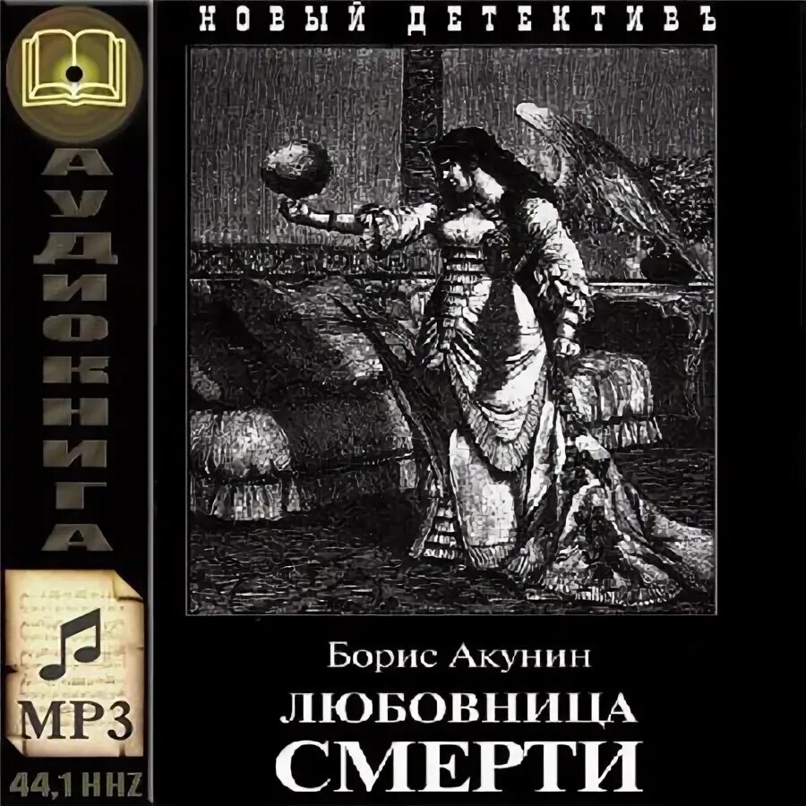 Акунин книги про Фандорина. Аудиокниги Бориса Акунина. Антидемон 11 аудиокнига слушать