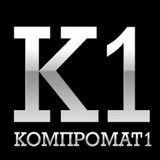 Компромат 1