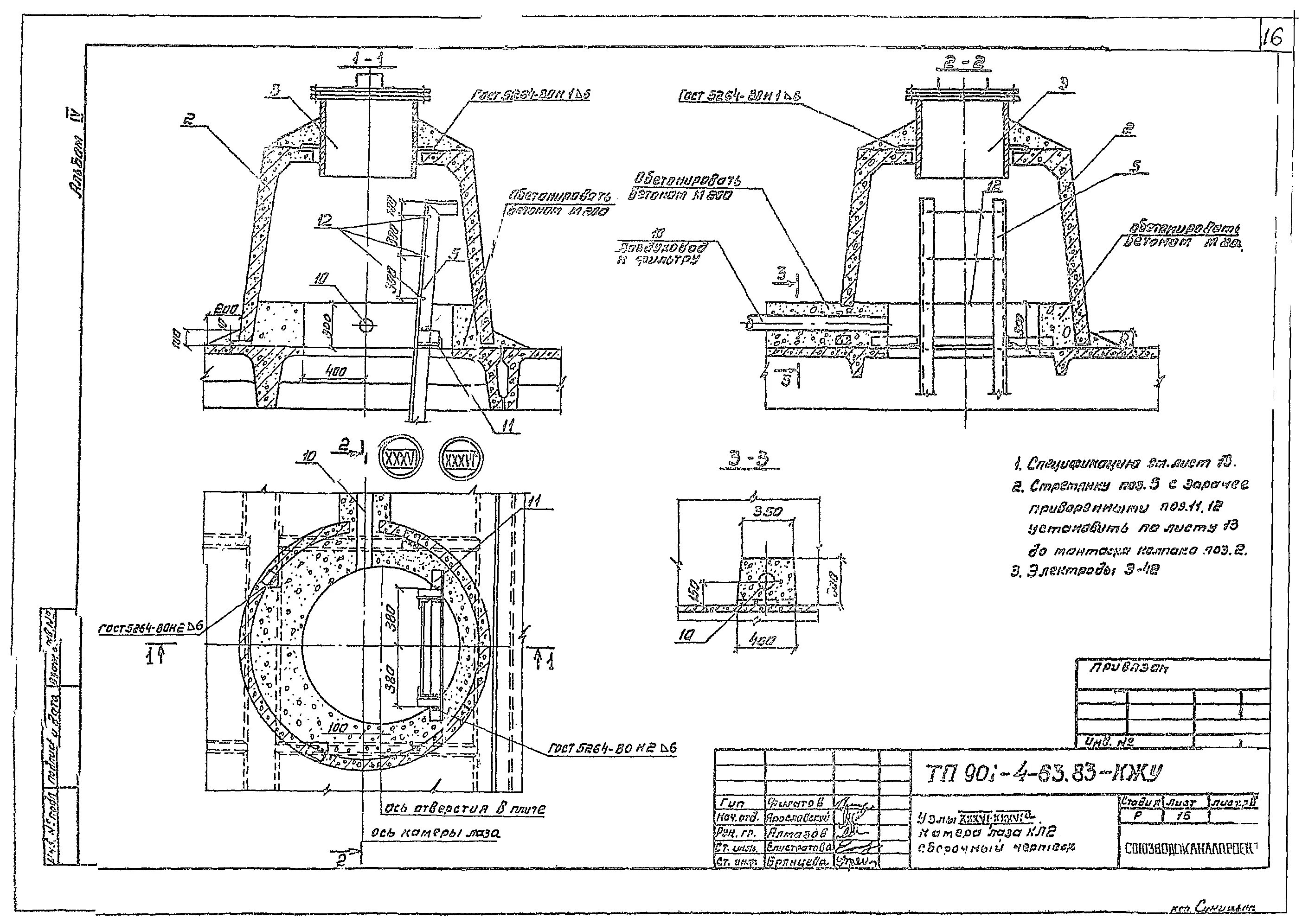 4 63 4 79. Резервуары для воды типовой проект 901-4-63.83. ТП 901-4-63.83 альбом 4. ТП 901-4-63.83-КЖУ. 901-4-63.83 Типовой.
