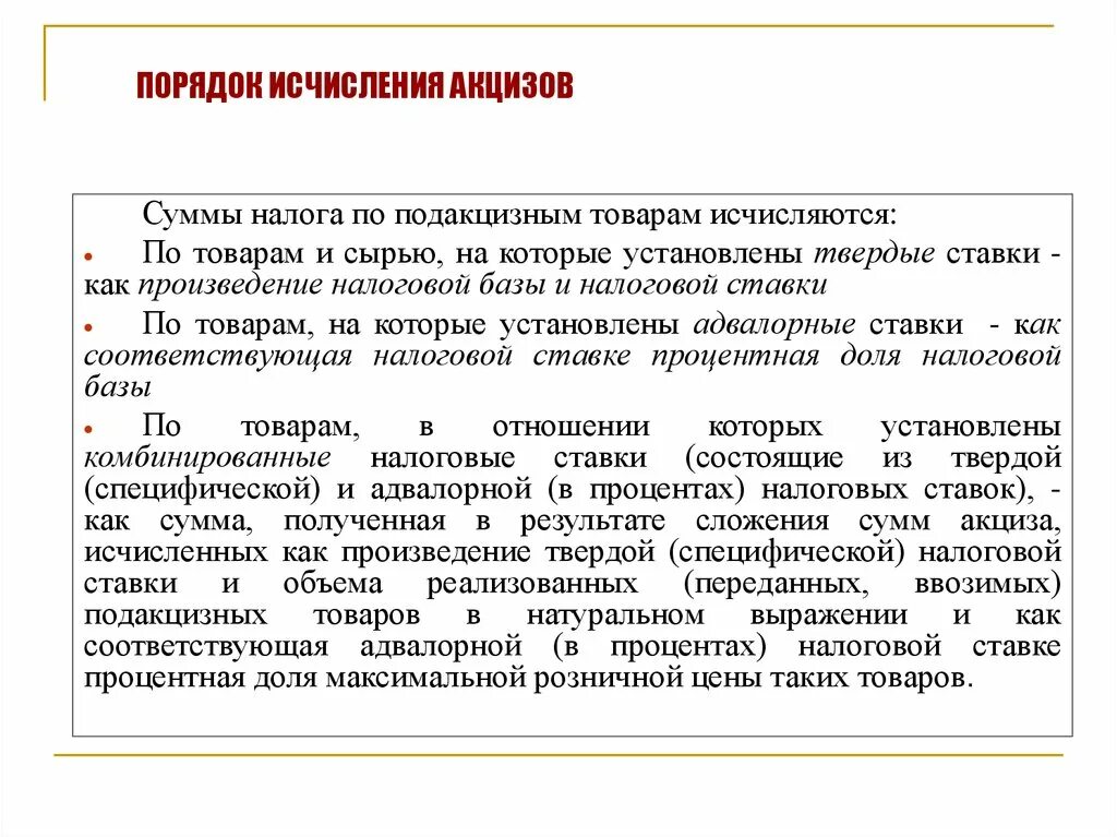 Налога исчисляемая база. Порядок исчисления акцизов. Акцизы порядок исчисления налога. Порядок расчета и уплаты акцизов. Исчисление и уплата акцизов.