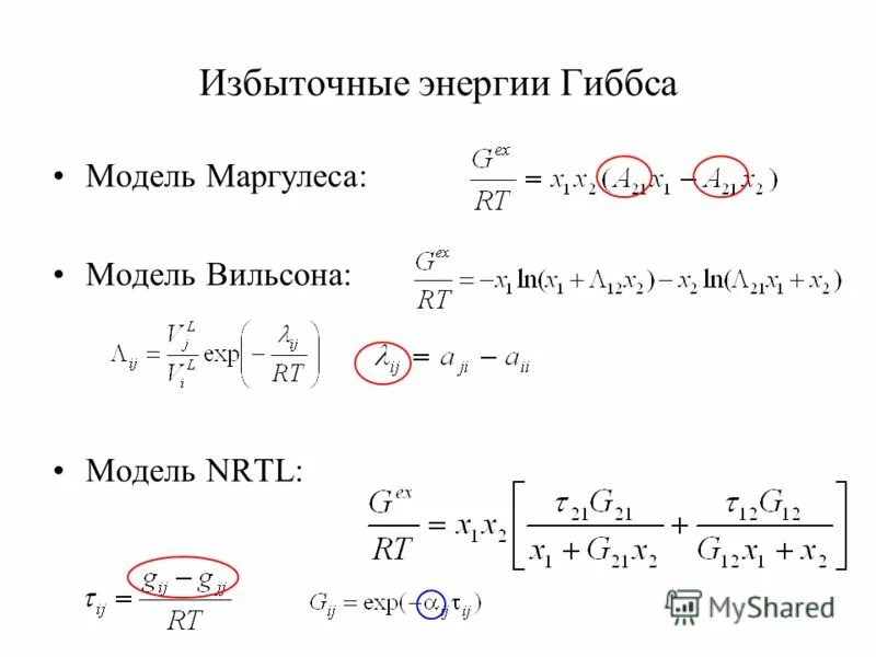 Избыток мощностей. Уравнение NRTL. Уравнение Вильсона для бинарной системы. Избыточная энергия Гиббса. Уравнение Маргулеса раствор.