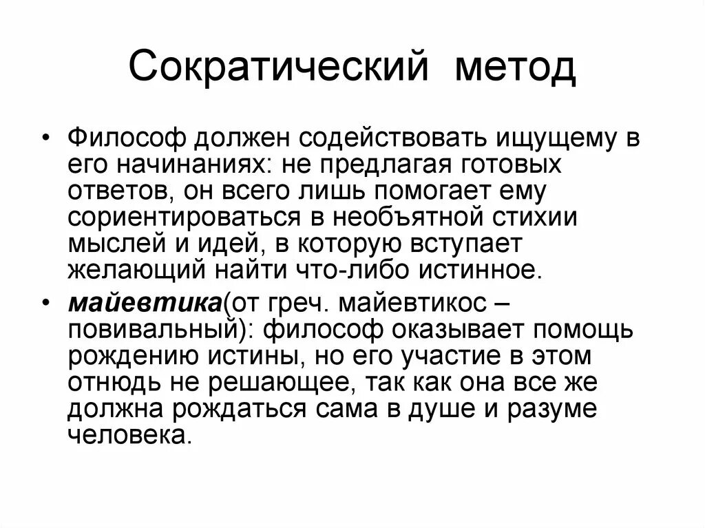 Метод Сократа. Сократ метод Сократа. Сущность метода Сократа. Сократический метод