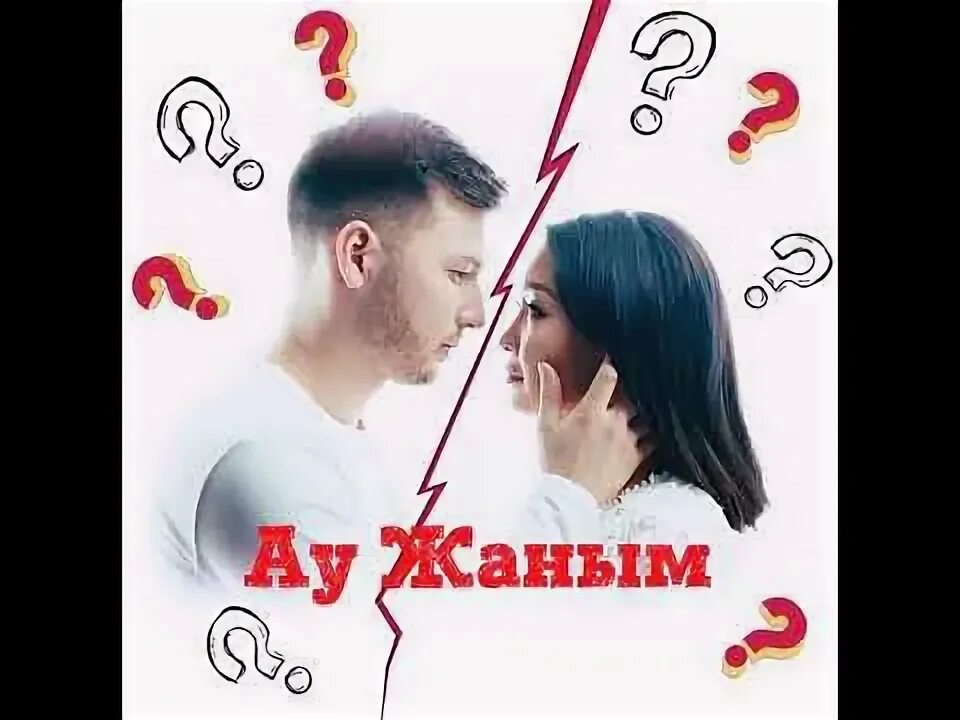 Жаным. Raim жаным ау сен исполнитель.