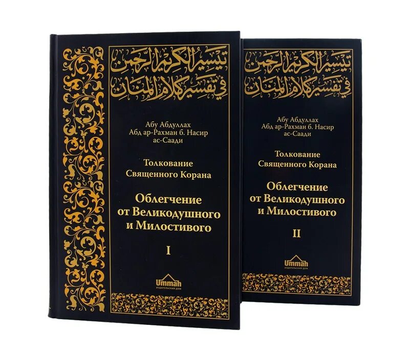 Тафсир на русском языке. Толкование Священного Корана АС-Саади. Толковая Корана АС Саади. Тафсир Корана АС Саади. Тафсир (толкование Корана).