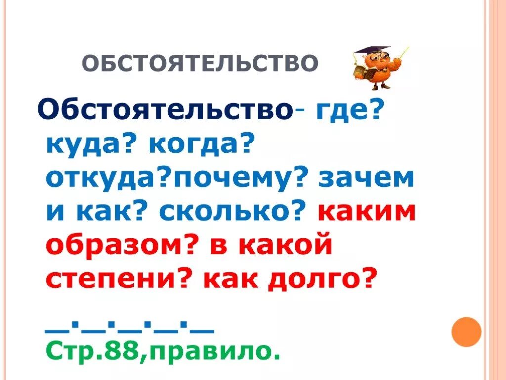 Насколько обстоятельство. Обстоятельство. Обстоятельство 4 класс русский. Обстоятельство презентация. Обствоятельств.