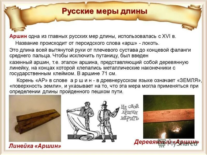Аршин что это такое. Старинные меры аршин. русские меры длины. старинные меры длины аршин. старинные русские меры длины аршин.