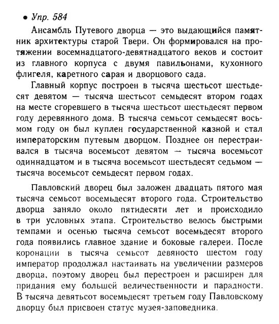 Упр 584. Упражнение 584 по русскому языку 6 класс. Гдз по русскому языку упр 584. Русский язык 6 класс упражнение 584