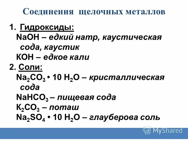 Li2o формула гидроксида. Соединения щелочных металлов таблица оксиды гидроксиды соли. Соединение щелочных металлов оксиды. Важнейшие соединения щелочных металлов. Соединения щелочных металлов таблица NAOH.