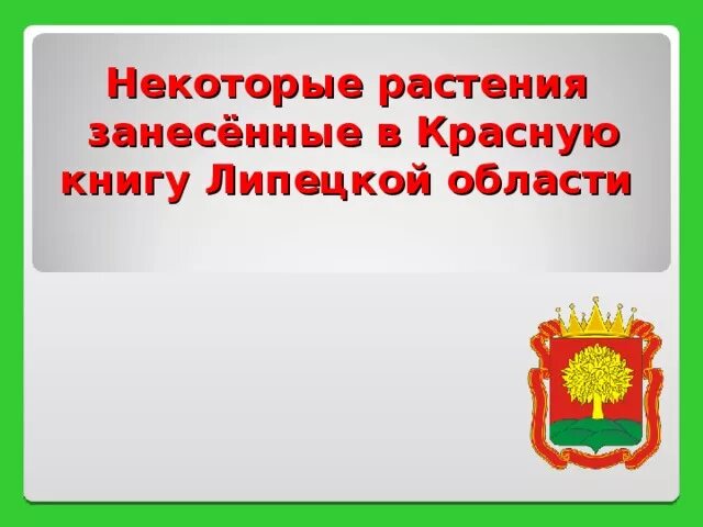 Презентация "По страницам Красной книги Липецкой области"