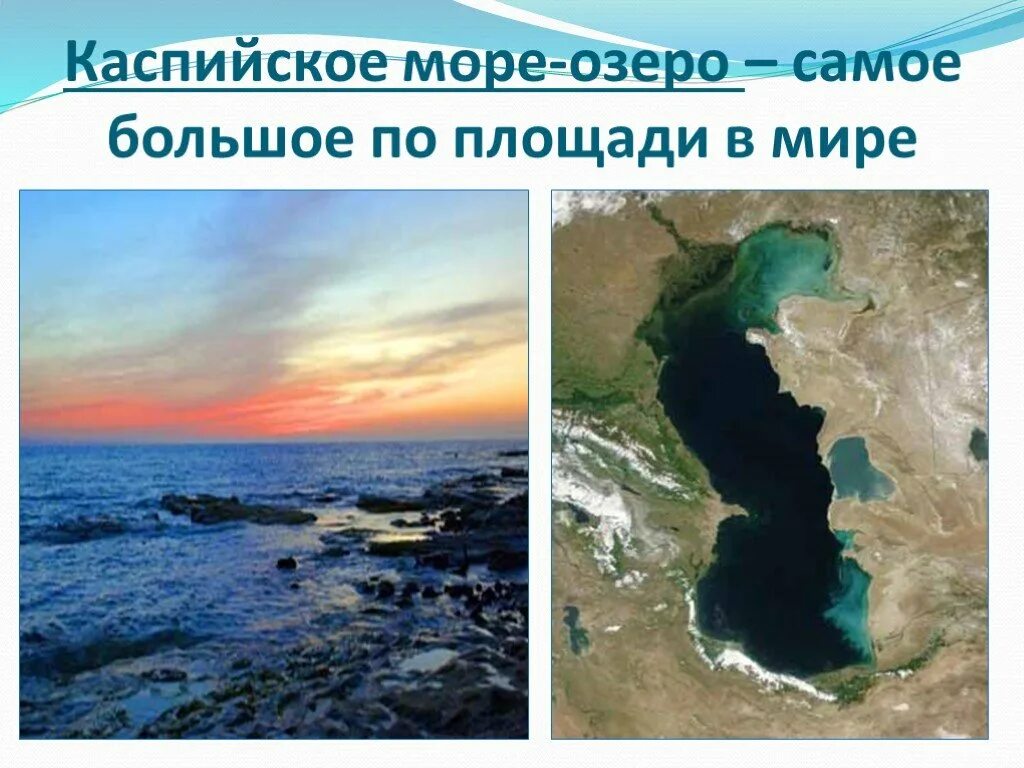 Каспийское море. Каспийское море самое большое. Каспийское море самое большое озеро в мире. Самое большое рзеромв мире.