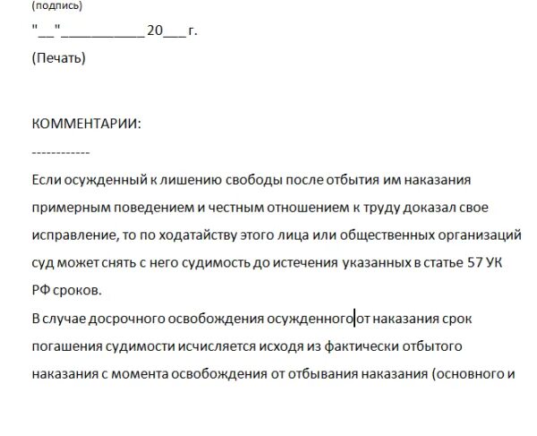 Ходатайство о погашении судимости досрочно. Ходатайство о досрочном снятии судимости. Заявление на снятие судимости образец. Ходатайство о досрочном снятии судимости образец. Образец снятие судимости