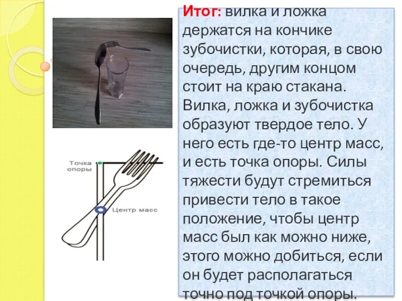 Опыт с вилками и зубочисткой объяснение. Опыт с вилками и спичкой объяснение. Опыт с двумя вилками и зубочисткой. Опыт с равновесием с вилками.