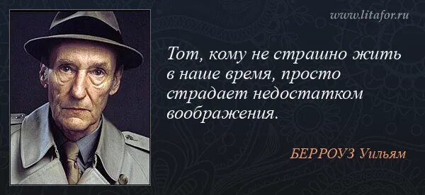 Страшно жить слова. Уильям Берроуз цитаты. Уильям Берроуз афоризмы. Цитаты Берроуза. Берроуз цитаты и афоризмы.