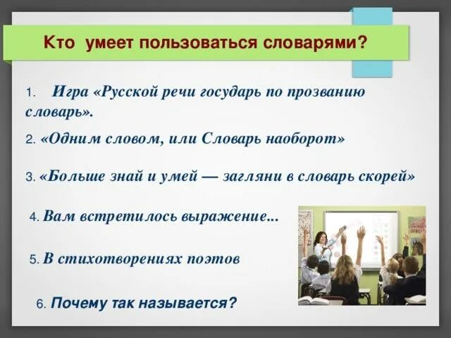 Человек пользуется какой речью. Игра русской речи государь по прозванию словарь. кто умеет пользоваться речью. кто что умеет?. «больше знай и умей - загляни в словарь скорей» презентация сценарий.