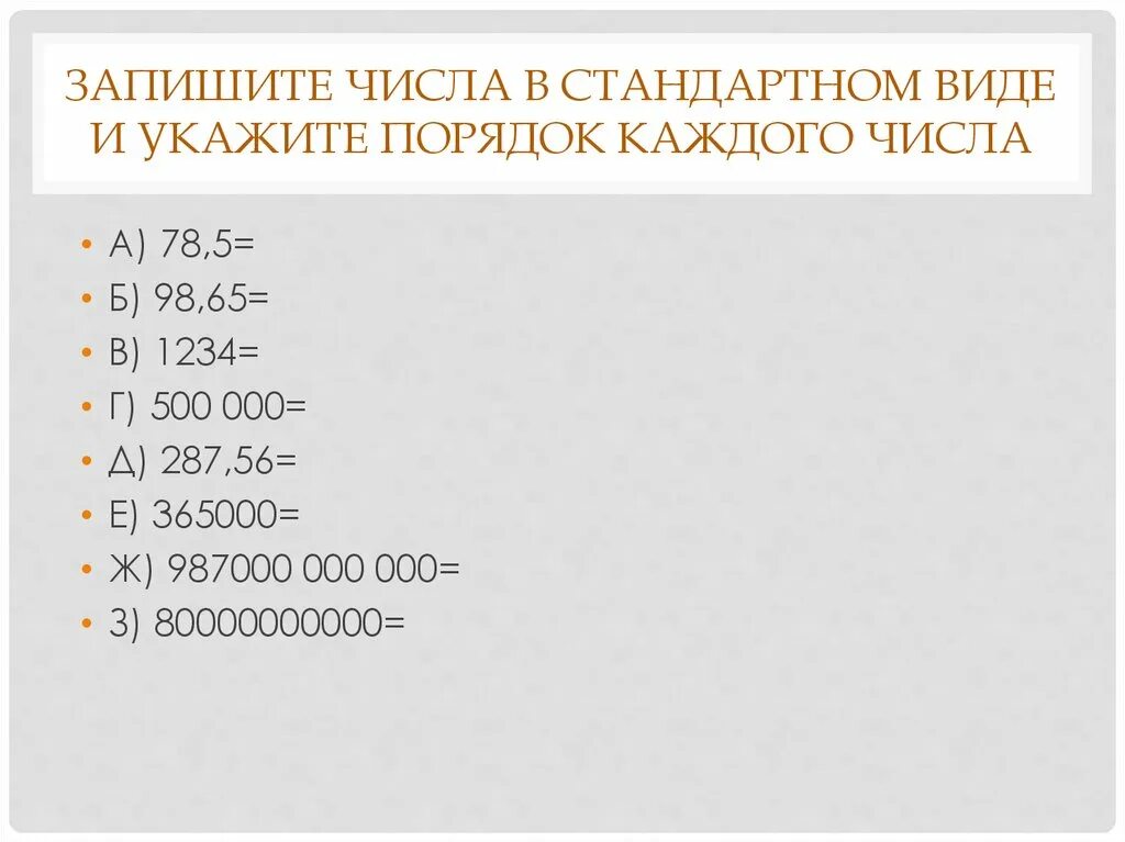 Записать в обычном виде. Запиши число в стандартном виде. запишите в стандартном виде. порядок числа в стандартном виде. записать число в стандартном виде.