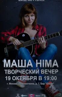 Маша хима песни