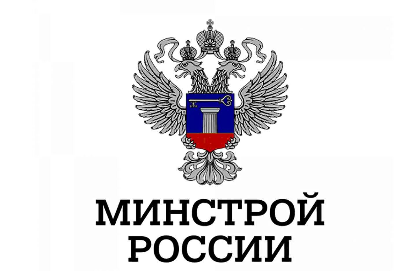 Изменения минстроя
