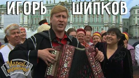 Гармонист шипков