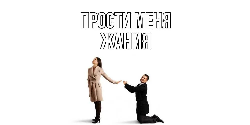 Прости меня папа макс. Прости меня. прости.... прости меня родная. прости меня картинки.