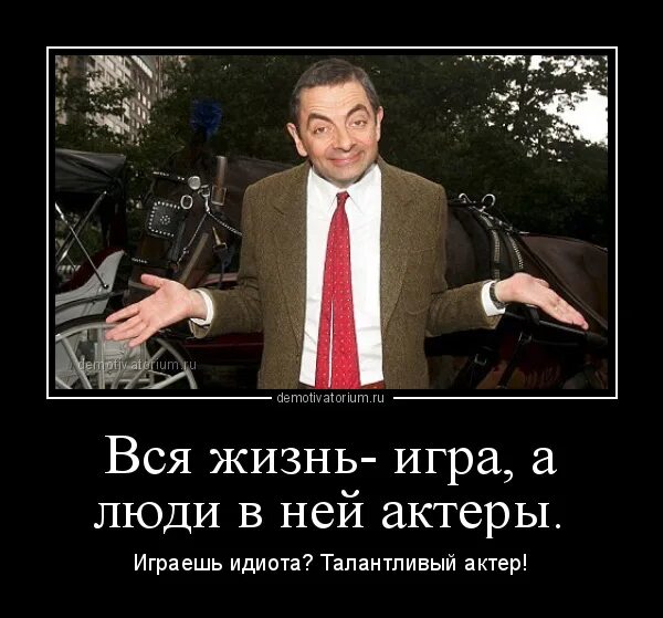 Сыграл идиота