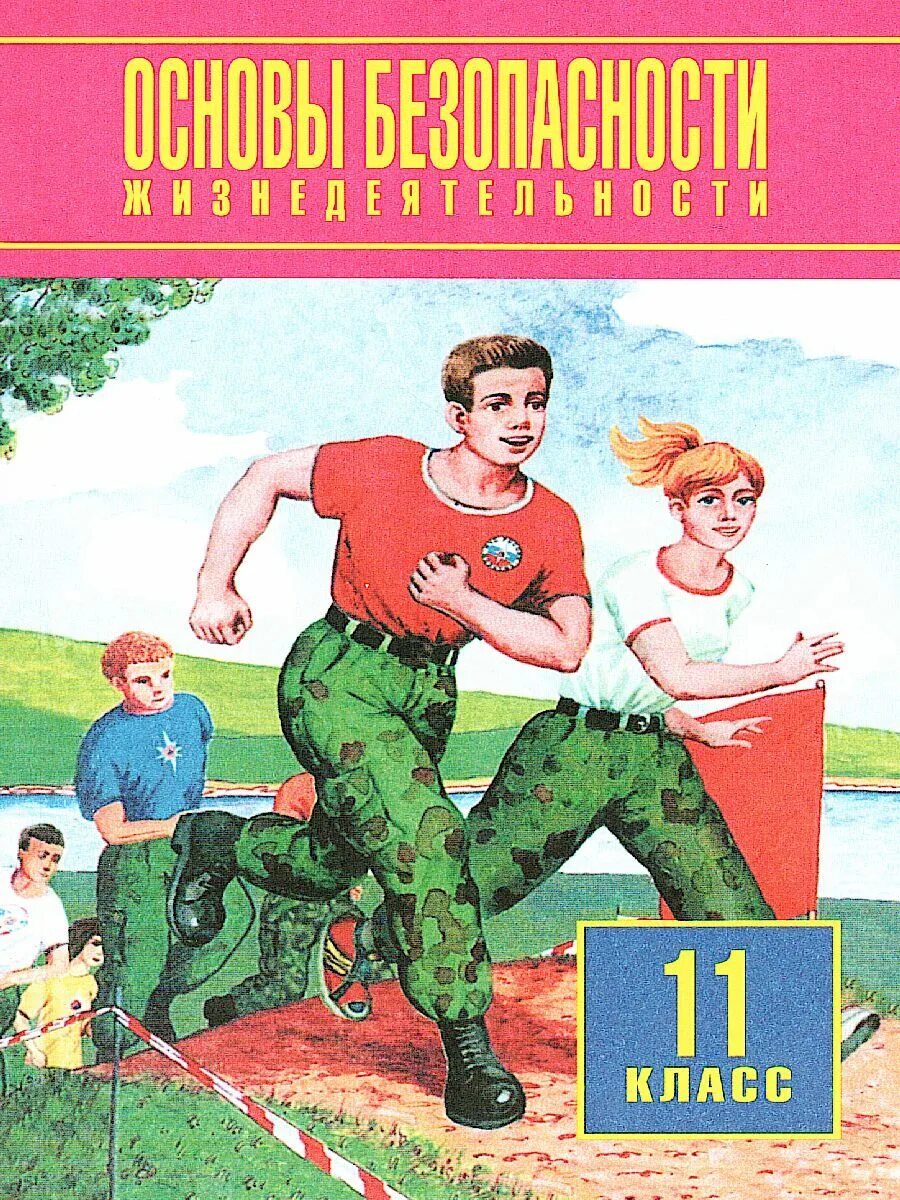 Учебник ОБЖ. Учебник по ОБЖ 11 класс. Основы безопасности жизнедеятельности. Основы безопасности жизнедеятельности 11 класс.