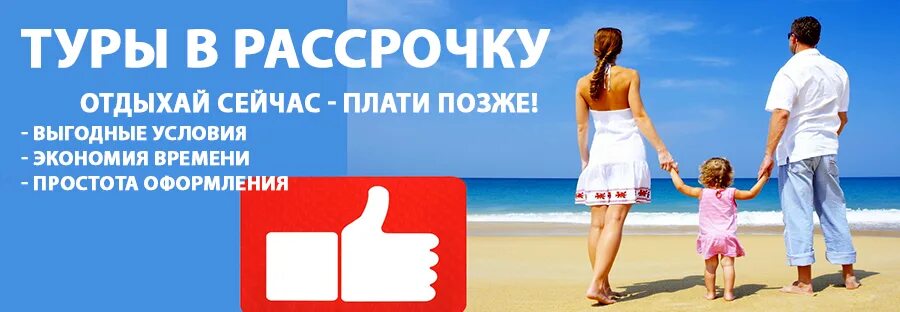 Туры в рассрочку bank tours. Туры в кредит. Кредит на отдых. Тур в рассрочку. Рассрочка отпуск.