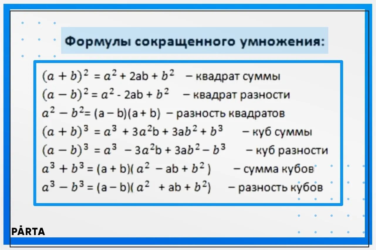 1 формулы сокращенного умножения. 2 Формула сокращенного умножения. 7 Формул сокращенного умножения. Формулы сокращенного умножения 11 штук. Формулы сокращенного умножения 10 штук.