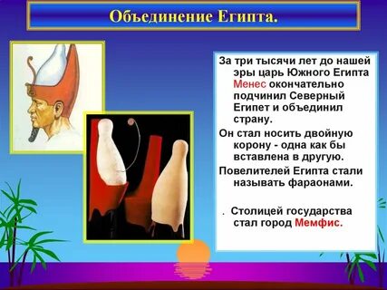 Какой город стал объединенного египта