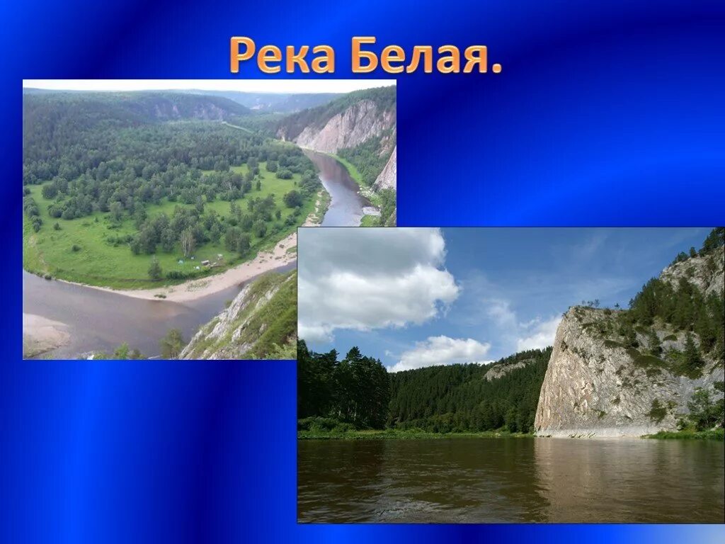 Какие реки впадают в белую. Белая (приток Камы) реки Башкортостана. Река белая Камский приток. Река белая приток Камы. Река белая доклад.