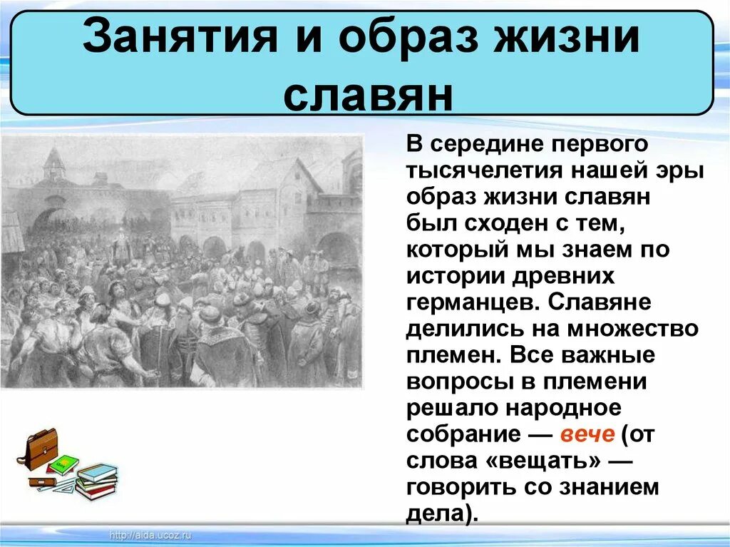 Разработка урока по истории 6 класс. Образование славянских государств. образование славянских государств 6 класс. занятия и образ жизни славян. занятия и образ жизни славян 6 класс.