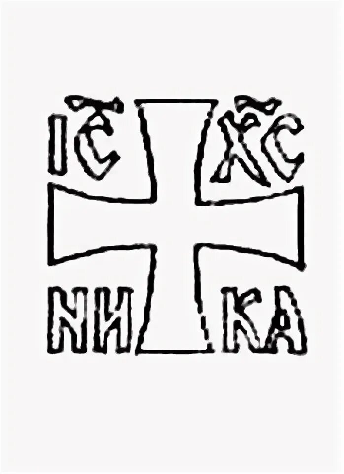 Е ни ка. Ic XC Nika икона. Крест ic XC Nika.