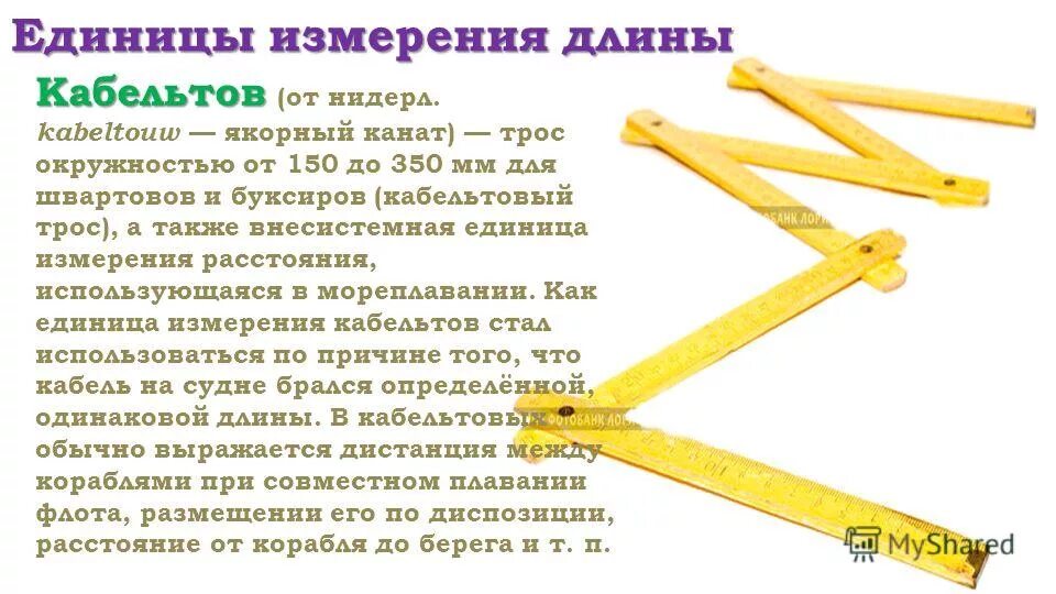 кабельтов в метрах. морские меры длины. кабельтовый в метрах. британская система мер длины. кабельтовый в метрах на флоте.