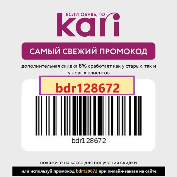 Промокоды кари. Акция штрих код. Shtrix код 81,. Штрих код кари 8 процентов. Промокод кари от блогера март