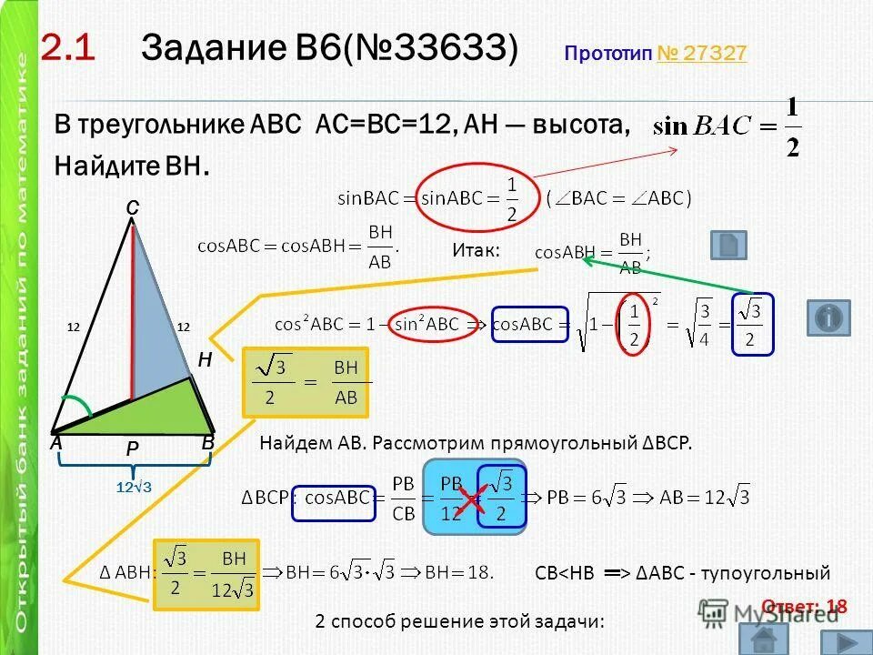 Реализация задачи a b на c. Задачи по геометрии Высшая математика. Ошибки при решении геометрических задач. Как найти BH В треугольнике. В треугольнике ABC ￼ ￼6, ￼ Ah  — высота. Найдите BH..