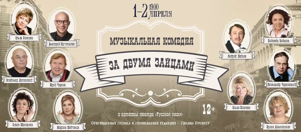 Афиша спектаклей в москве на апрель 2024. За двумя зайцами театр. За двумя зайцами спектакль. Афиша спектакля за двумя зайцами. Музыкальная комедия.
