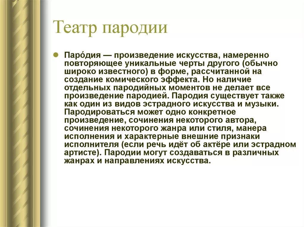 Рассказ пародия. Пародия Жанр. Пародия презентация. Жанры и виды театрального искусства пародия. Пародия вид театрального искусства.