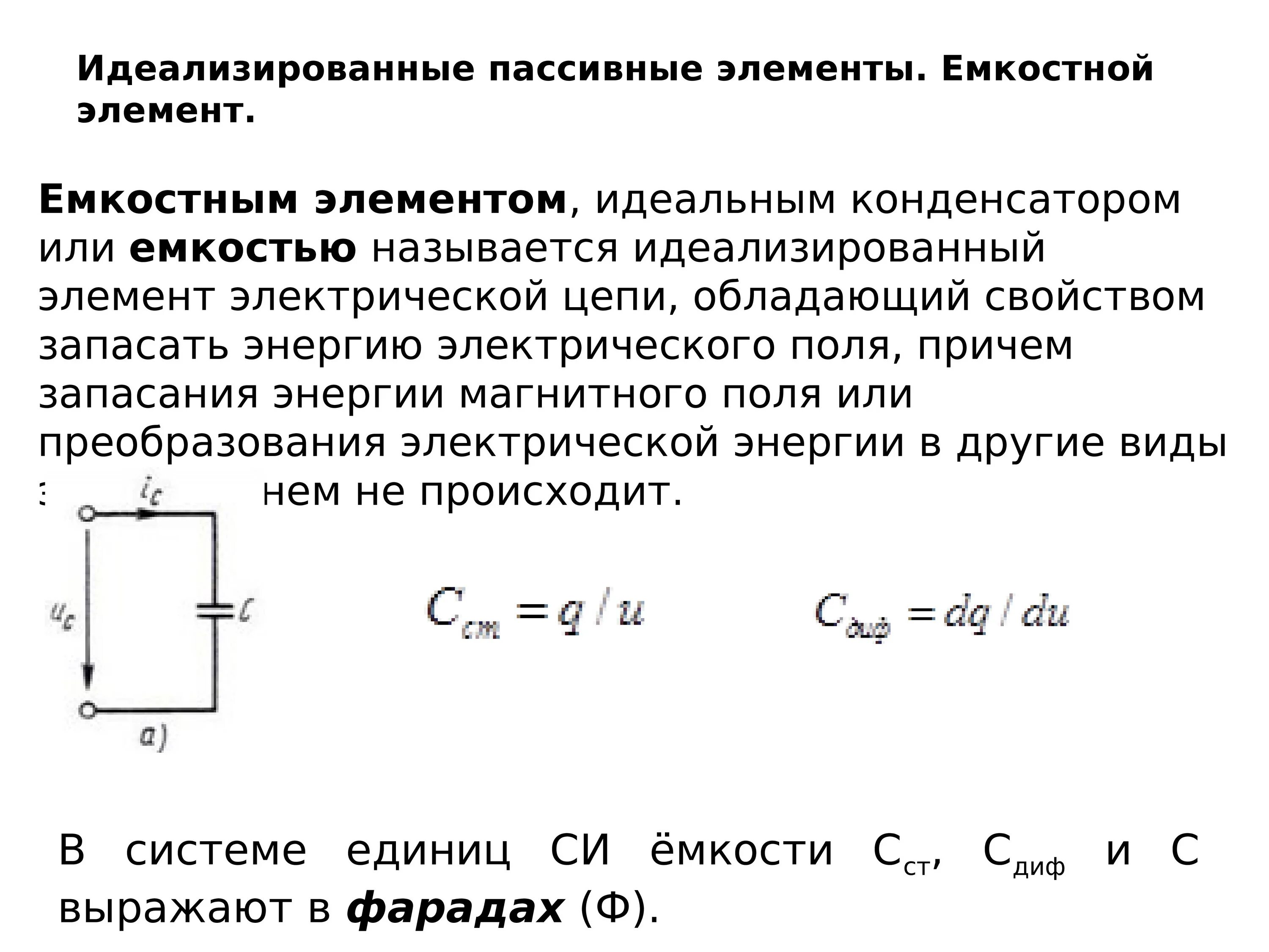 Напряжение емкостного элемента