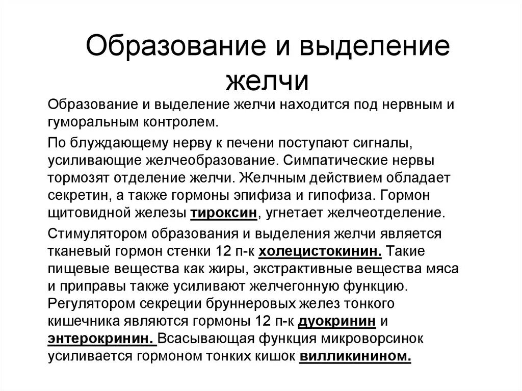 Механизм образования желчи. Механизм образования и выделения желчи. Механизм образования и отделения желчи. Этапы образования желчи.