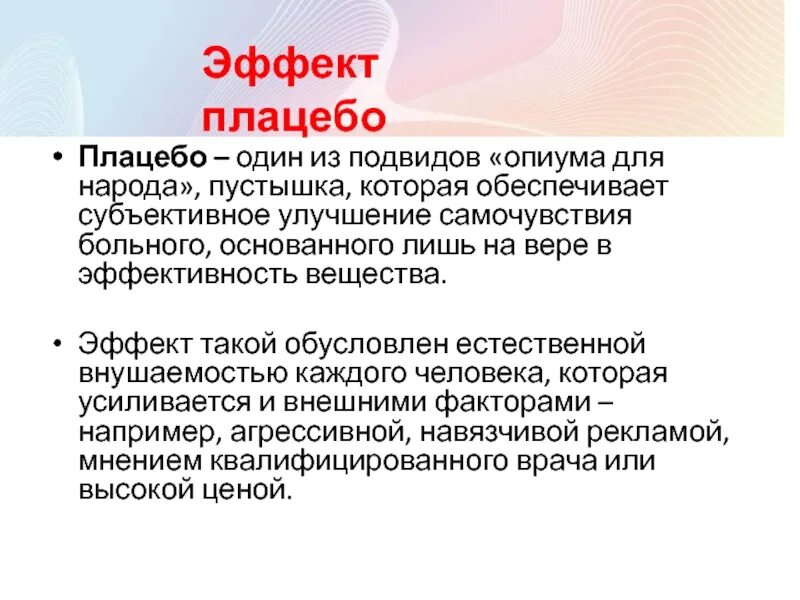 Плацебо это что такое в медицине простыми. Эффект плацебо. Эффект плацебо эксперимент. Эффект плацебо в психологии. Понятие о плацебо-эффекте.