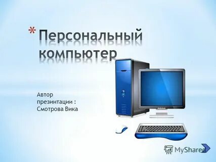 Персональный 1