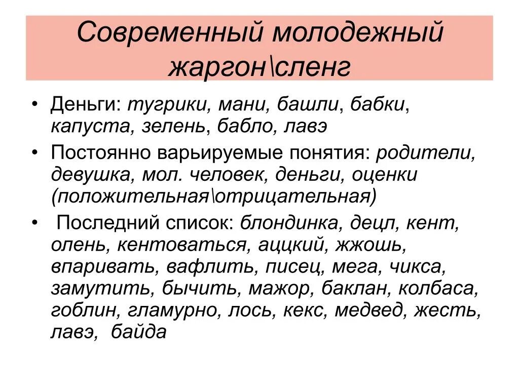 Жаргон молодежи. Современный молодежный жаргон. Современный молодежный сленг. Деньги на жаргоне. Современные жаргонизмы.