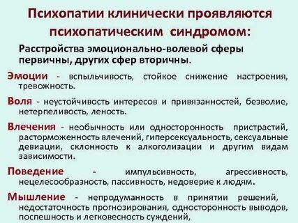 Описание психопатий
