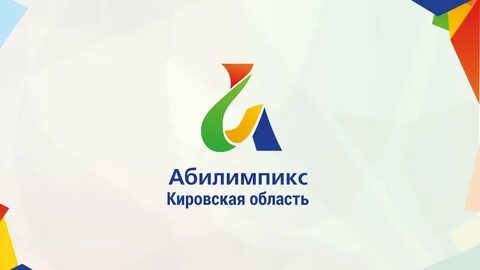 Абилимпикс