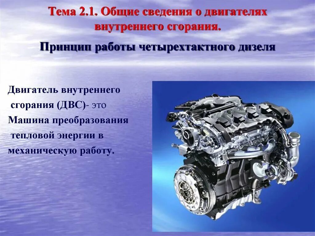 Двигатель внутреннего сгорания. Двигатель для презентации. Общее устройство двигателя. Двигатель внутреннего сгорания презентация. Системы двигателя презентация