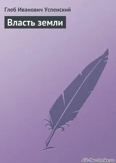 Власть земли